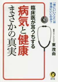 ＫＡＷＡＤＥ夢文庫<br> 臨床医が耳うちする病気と健康まさかの真実