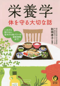ＫＡＷＡＤＥ夢文庫<br> 栄養学―体を守る大切な話