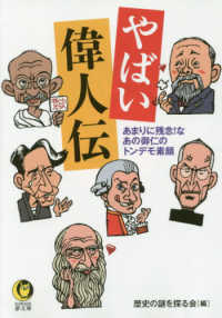 ＫＡＷＡＤＥ夢文庫<br> やばい偉人伝―あまりに残念！なあの御仁のトンデモ素顔