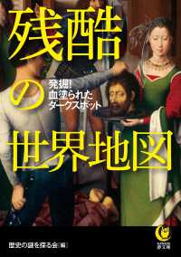 ＫＡＷＡＤＥ夢文庫<br> 残酷の世界地図―発掘！血塗られたダークスポット