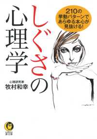 ＫＡＷＡＤＥ夢文庫<br> しぐさの心理学―２１０の挙動パターンであらゆる本心が見抜ける！