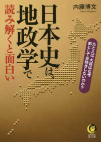 日本史は、地政学で読み解くと面白い ＫＡＷＡＤＥ夢文庫