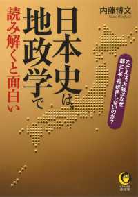 日本史は 地政学で読み解くと面白い 内藤 博文 著 紀伊國屋書店ウェブストア オンライン書店 本 雑誌の通販 電子書籍ストア 日本史は 地政学で読み解くと面白い 内藤 博文 著 紀伊國屋書店ウェブストア オンライン書店 本 雑誌の通販 電子書籍ストア
