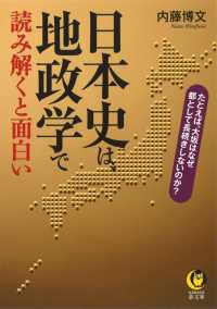 日本史は、地政学で読み解くと面白い ＫＡＷＡＤＥ夢文庫