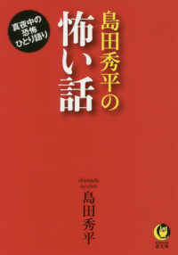 島田秀平の怖い話 - 真夜中の恐怖ひとり語り ＫＡＷＡＤＥ夢文庫