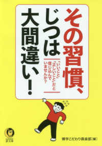 その習慣、じつは大間違い！ - 「いいこと」「正しいこと」だと信じ込んでいませんか ＫＡＷＡＤＥ夢文庫