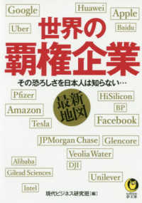 世界の覇権企業最新地図 - その恐ろしさを日本人は知らない・・・ ＫＡＷＡＤＥ夢文庫