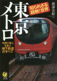 東京メトロ知られざる超絶！世界 - 年間２７億人を運ぶ地下鉄道のすべて ＫＡＷＡＤＥ夢文庫