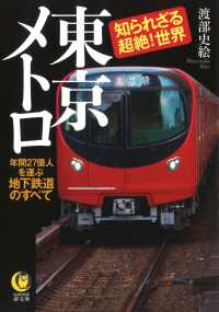 東京メトロ知られざる超絶！世界 - 年間２７億人を運ぶ地下鉄道のすべて ＫＡＷＡＤＥ夢文庫