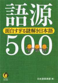 ＫＡＷＡＤＥ夢文庫<br> 語源５００―面白すぎる謎解き日本語