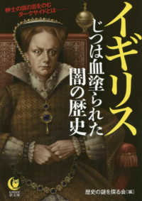 ＫＡＷＡＤＥ夢文庫<br> イギリス―じつは血塗られた闇の歴史