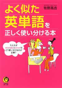 ＫＡＷＡＤＥ夢文庫<br> よく似た英単語を正しく使い分ける本