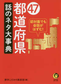 ４７都道府県話のネタ大事典 ＫＡＷＡＤＥ夢文庫