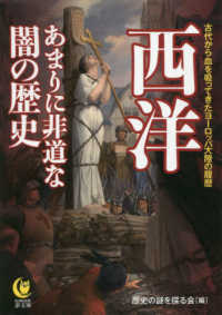 ＫＡＷＡＤＥ夢文庫<br> 西洋―あまりに非道な闇の歴史