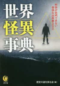 ＫＡＷＡＤＥ夢文庫<br> 世界怪異事典―科学が説明できない奇怪な出来事２００