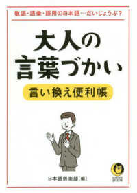 大人の言葉づかい言い換え便利帳 - 敬語・語彙・誤用の日本語・・・だいじょうぶ？ ＫＡＷＡＤＥ夢文庫