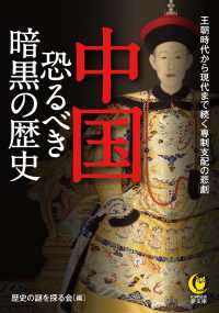 中国恐るべき暗黒の歴史 - 王朝時代から現代まで続く専制支配の悲劇 ＫＡＷＡＤＥ夢文庫