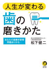 ＫＡＷＡＤＥ夢文庫<br> 人生が変わる歯の磨きかた―あなたの歯磨き習慣問題ありかも…