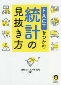 ＫＡＷＡＤＥ夢文庫<br> ＦＡＣＴをつかむ統計の見抜き方