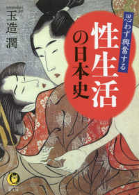 思わず興奮する性生活の日本史 ＫＡＷＡＤＥ夢文庫