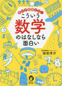 ＫＡＷＡＤＥ夢文庫<br> 思わず興奮する！こういう数学のはなしなら面白い