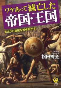 ＫＡＷＡＤＥ夢文庫<br> ワケあって滅亡した帝国・王国
