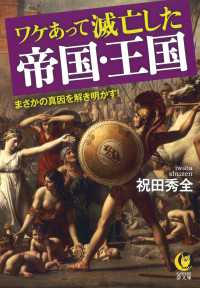 ワケあって滅亡した帝国・王国 ＫＡＷＡＤＥ夢文庫