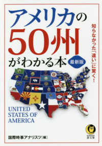 ＫＡＷＡＤＥ夢文庫<br> 最新版　アメリカの５０州がわかる本 （最新版）