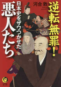 逆転無罪！日本史をザワつかせた悪人たち ＫＡＷＡＤＥ夢文庫