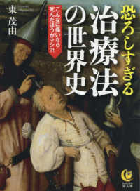 恐ろしすぎる治療法の世界史 - こんなに痛いなら死んだ方がマシ！？ ＫＡＷＡＤＥ夢文庫