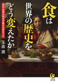 ＫＡＷＡＤＥ夢文庫<br> 食は世界の歴史をどう変えたか―食材・料理は時代の陰の主役だった