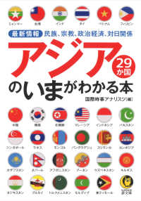 アジア２９か国のいまがわかる本 - 最新情報 ＫＡＷＡＤＥ夢文庫