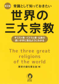 常識として知っておきたい世界の三大宗教 - キリスト教・イスラム教・仏教の違いが手に取るように ＫＡＷＡＤＥ夢文庫 （新訂版）