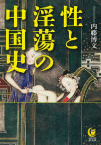 性と淫蕩の中国史 ＫＡＷＡＤＥ夢文庫