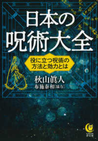 日本の呪術大全 - 役に立つ呪術の方法と効力とは ＫＡＷＡＤＥ夢文庫