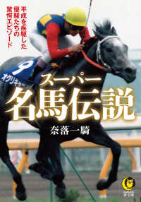 ＫＡＷＡＤＥ夢文庫<br> スーパー名馬伝説―平成を疾駆した優駿たちの驚愕エピソード