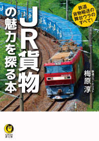 ＫＡＷＡＤＥ夢文庫<br> ＪＲ貨物の魅力を探る本―鉄道貨物輸送の舞台ウラのすべて！
