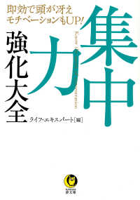 集中力強化大全 - 即効で頭が冴え、モチベーションもＵＰ！ ＫＡＷＡＤＥ夢文庫