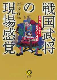 戦国武将の現場感覚 - 戦略・外交・天下取り・・・乱世のリアルとは ＫＡＷＡＤＥ夢文庫