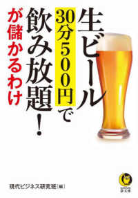 ＫＡＷＡＤＥ夢文庫<br> 生ビール３０分５００円で飲み放題！が儲かるわけ