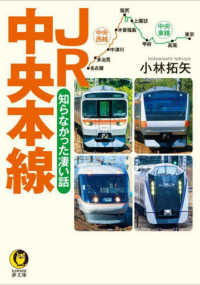 ＪＲ中央本線　知らなかった凄い話 ＫＡＷＡＤＥ夢文庫