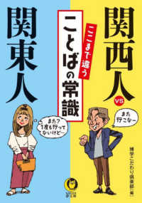 関西人ｖｓ関東人　ここまで違うことばの常識 ＫＡＷＡＤＥ夢文庫