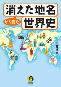 ＫＡＷＡＤＥ夢文庫<br> 消えた地名から読む世界史