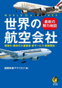 ＫＡＷＡＤＥ夢文庫<br> 世界の航空会社―最新の勢力地図　国営化・機材の大量調達・新サービス・路線開拓…