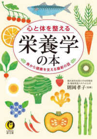 ＫＡＷＡＤＥ夢文庫<br> 心と体を整える栄養学の本―食から健康を支える最新の話