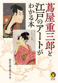 ＫＡＷＡＤＥ夢文庫<br> 蔦屋重三郎と江戸のアートがわかる本