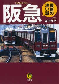 ＫＡＷＡＤＥ夢文庫<br> 阪急　最新の凄い話