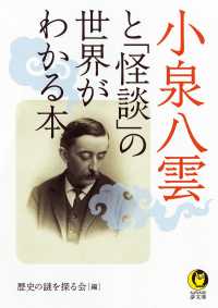 小泉八雲と「怪談」の世界がわかる本 ＫＡＷＡＤＥ夢文庫