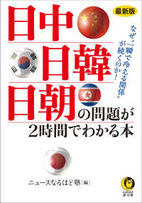 最新版　日中・日韓・日朝の問題が２時間で ＫＡＷＡＤＥ夢文庫　Ｋ１２１３