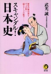 Ｋａｗａｄｅ夢文庫<br> スキャンダル！日本史―歴史の舞台裏をすっぱ抜くマル秘スクープの数々…